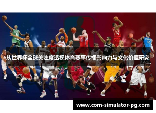 从世界杯全球关注度透视体育赛事传播影响力与文化价值研究