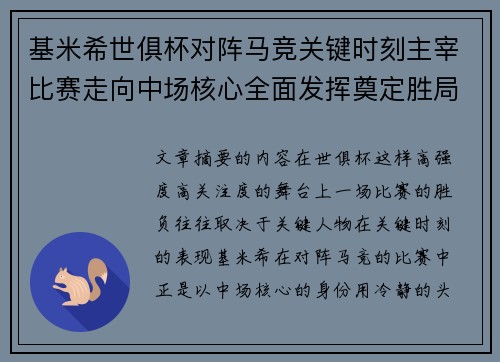 基米希世俱杯对阵马竞关键时刻主宰比赛走向中场核心全面发挥奠定胜局