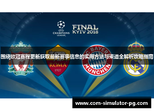 围绕欧冠赛程更新获取最新赛事信息的实用方法与渠道全解析攻略指南 围绕欧冠赛程更新获取最新赛事信息的实用方法与渠道全解析攻略指南