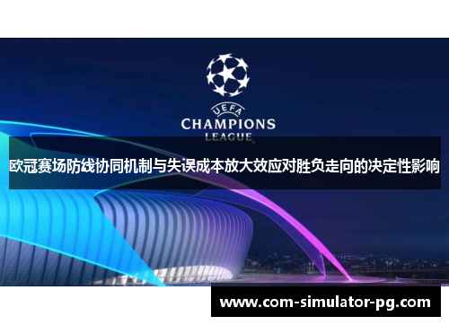 欧冠赛场防线协同机制与失误成本放大效应对胜负走向的决定性影响