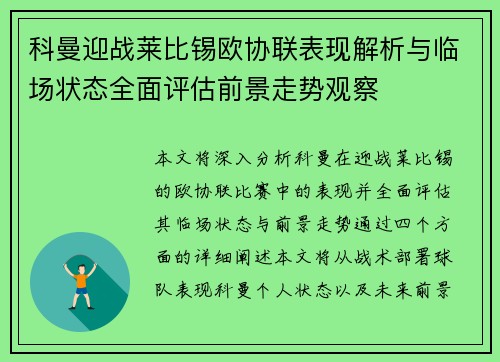 科曼迎战莱比锡欧协联表现解析与临场状态全面评估前景走势观察 科曼迎战莱比锡欧协联表现解析与临场状态全面评估前景走势观察