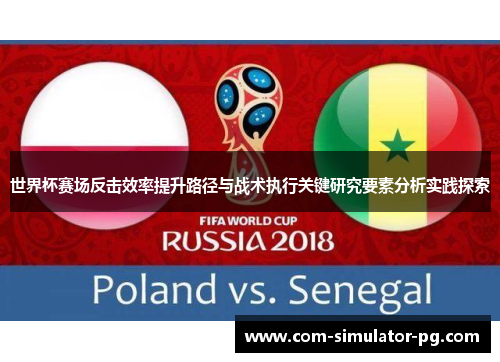 世界杯赛场反击效率提升路径与战术执行关键研究要素分析实践探索