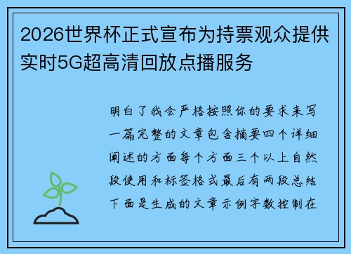 2026世界杯正式宣布为持票观众提供实时5G超高清回放点播服务