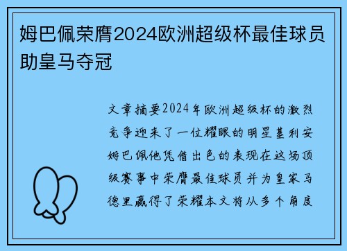 姆巴佩荣膺2024欧洲超级杯最佳球员助皇马夺冠