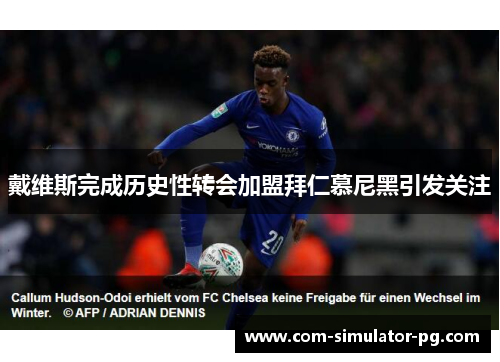 戴维斯完成历史性转会加盟拜仁慕尼黑引发关注 戴维斯完成历史性转会加盟拜仁慕尼黑引发关注