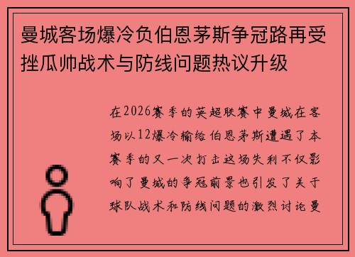 曼城客场爆冷负伯恩茅斯争冠路再受挫瓜帅战术与防线问题热议升级