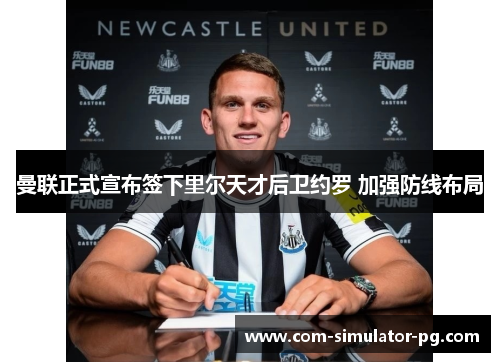 曼联正式宣布签下里尔天才后卫约罗 加强防线布局 曼联正式宣布签下里尔天才后卫约罗 加强防线布局