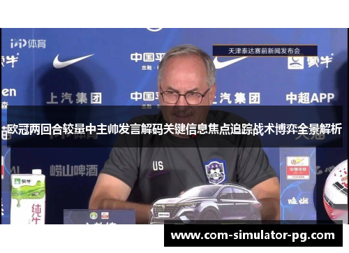 欧冠两回合较量中主帅发言解码关键信息焦点追踪战术博弈全景解析 欧冠两回合较量中主帅发言解码关键信息焦点追踪战术博弈全景解析