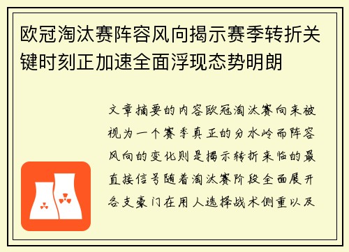 欧冠淘汰赛阵容风向揭示赛季转折关键时刻正加速全面浮现态势明朗 欧冠淘汰赛阵容风向揭示赛季转折关键时刻正加速全面浮现态势明朗