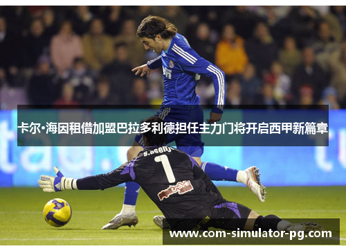 卡尔·海因租借加盟巴拉多利德担任主力门将开启西甲新篇章