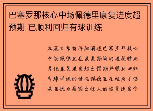 巴塞罗那核心中场佩德里康复进度超预期 已顺利回归有球训练