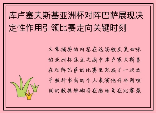 库卢塞夫斯基亚洲杯对阵巴萨展现决定性作用引领比赛走向关键时刻