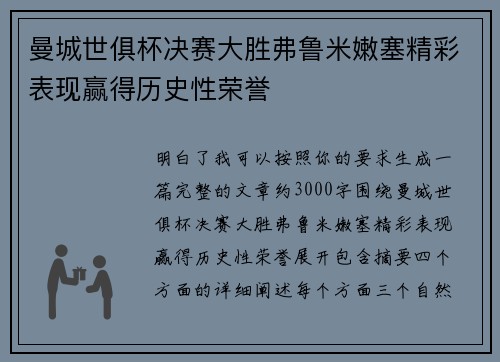 曼城世俱杯决赛大胜弗鲁米嫩塞精彩表现赢得历史性荣誉