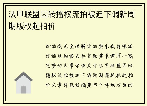 法甲联盟因转播权流拍被迫下调新周期版权起拍价