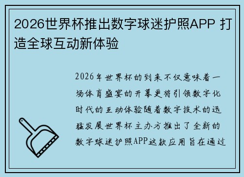 2026世界杯推出数字球迷护照APP 打造全球互动新体验 2026世界杯推出数字球迷护照APP 打造全球互动新体验