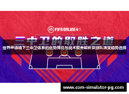 世界杯语境下三中卫体系的优势博弈与战术取舍解析及球队演变趋势选择 世界杯语境下三中卫体系的优势博弈与战术取舍解析及球队演变趋势选择