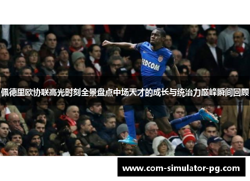 佩德里欧协联高光时刻全景盘点中场天才的成长与统治力巅峰瞬间回顾