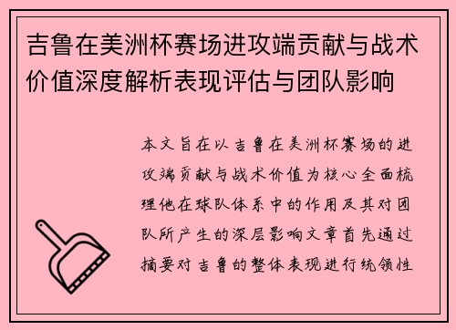 吉鲁在美洲杯赛场进攻端贡献与战术价值深度解析表现评估与团队影响