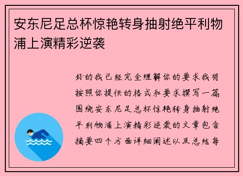 安东尼足总杯惊艳转身抽射绝平利物浦上演精彩逆袭 安东尼足总杯惊艳转身抽射绝平利物浦上演精彩逆袭