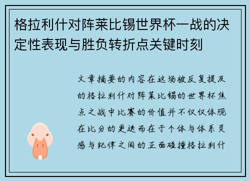 格拉利什对阵莱比锡世界杯一战的决定性表现与胜负转折点关键时刻 格拉利什对阵莱比锡世界杯一战的决定性表现与胜负转折点关键时刻
