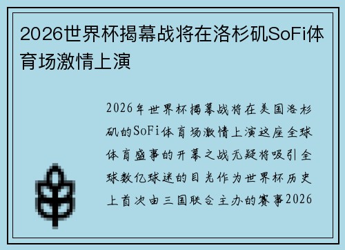 2026世界杯揭幕战将在洛杉矶SoFi体育场激情上演 2026世界杯揭幕战将在洛杉矶SoFi体育场激情上演