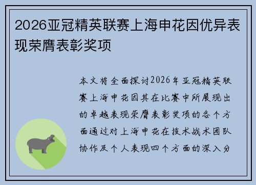 2026亚冠精英联赛上海申花因优异表现荣膺表彰奖项 2026亚冠精英联赛上海申花因优异表现荣膺表彰奖项
