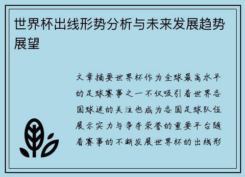 世界杯出线形势分析与未来发展趋势展望