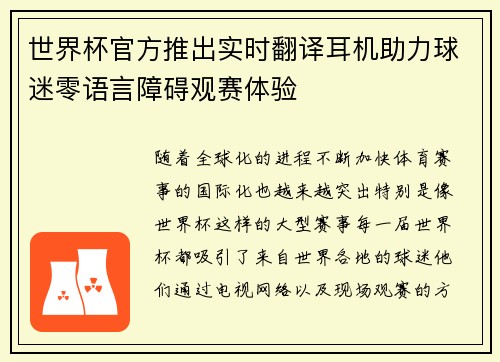 世界杯官方推出实时翻译耳机助力球迷零语言障碍观赛体验 世界杯官方推出实时翻译耳机助力球迷零语言障碍观赛体验