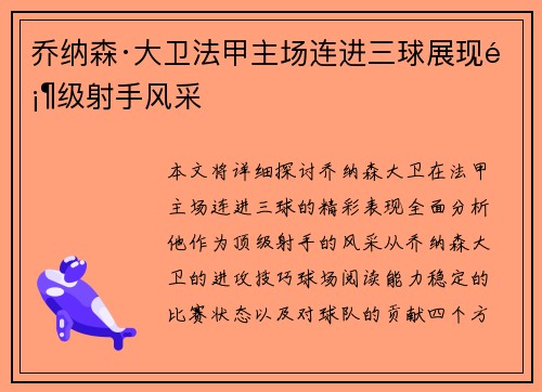 乔纳森·大卫法甲主场连进三球展现顶级射手风采 乔纳森·大卫法甲主场连进三球展现顶级射手风采
