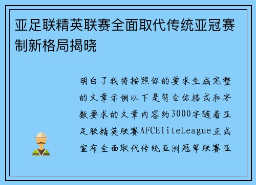 亚足联精英联赛全面取代传统亚冠赛制新格局揭晓 亚足联精英联赛全面取代传统亚冠赛制新格局揭晓