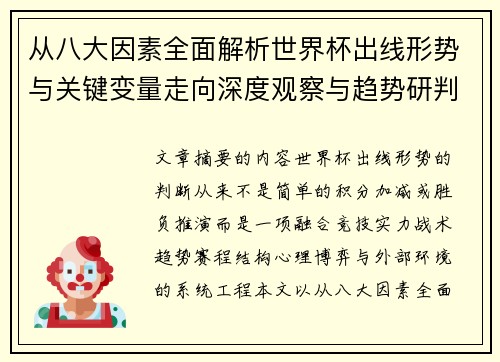 从八大因素全面解析世界杯出线形势与关键变量走向深度观察与趋势研判 从八大因素全面解析世界杯出线形势与关键变量走向深度观察与趋势研判
