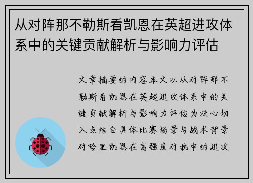 从对阵那不勒斯看凯恩在英超进攻体系中的关键贡献解析与影响力评估 从对阵那不勒斯看凯恩在英超进攻体系中的关键贡献解析与影响力评估