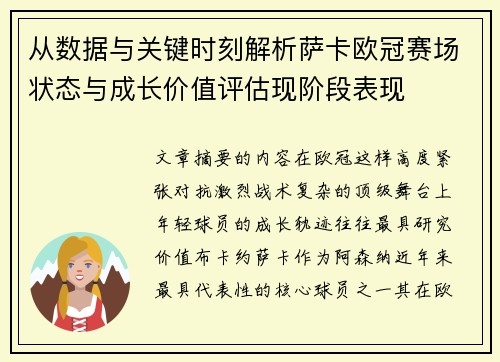 从数据与关键时刻解析萨卡欧冠赛场状态与成长价值评估现阶段表现 从数据与关键时刻解析萨卡欧冠赛场状态与成长价值评估现阶段表现