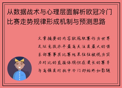 从数据战术与心理层面解析欧冠冷门比赛走势规律形成机制与预测思路 从数据战术与心理层面解析欧冠冷门比赛走势规律形成机制与预测思路