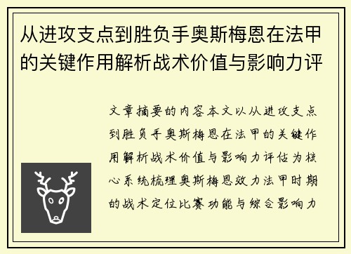 从进攻支点到胜负手奥斯梅恩在法甲的关键作用解析战术价值与影响力评估 从进攻支点到胜负手奥斯梅恩在法甲的关键作用解析战术价值与影响力评估