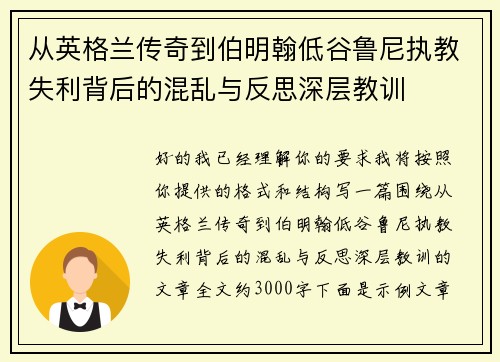 从英格兰传奇到伯明翰低谷鲁尼执教失利背后的混乱与反思深层教训 从英格兰传奇到伯明翰低谷鲁尼执教失利背后的混乱与反思深层教训