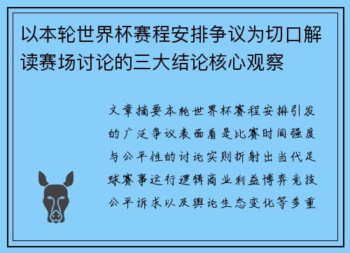 以本轮世界杯赛程安排争议为切口解读赛场讨论的三大结论核心观察 以本轮世界杯赛程安排争议为切口解读赛场讨论的三大结论核心观察
