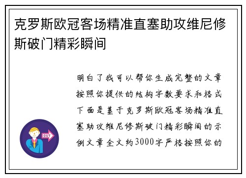 克罗斯欧冠客场精准直塞助攻维尼修斯破门精彩瞬间 克罗斯欧冠客场精准直塞助攻维尼修斯破门精彩瞬间