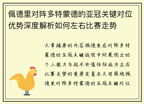 佩德里对阵多特蒙德的亚冠关键对位优势深度解析如何左右比赛走势 佩德里对阵多特蒙德的亚冠关键对位优势深度解析如何左右比赛走势