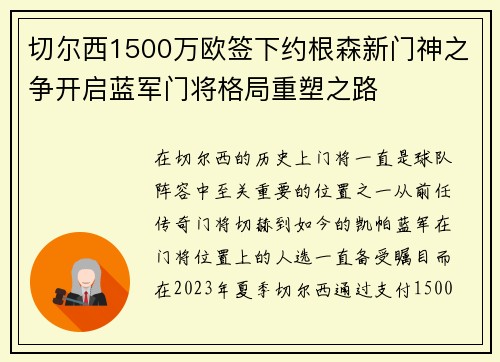 切尔西1500万欧签下约根森新门神之争开启蓝军门将格局重塑之路 切尔西1500万欧签下约根森新门神之争开启蓝军门将格局重塑之路