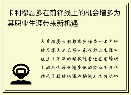 卡利穆恩多在前锋线上的机会增多为其职业生涯带来新机遇 卡利穆恩多在前锋线上的机会增多为其职业生涯带来新机遇