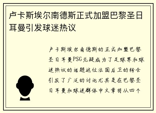 卢卡斯埃尔南德斯正式加盟巴黎圣日耳曼引发球迷热议 卢卡斯埃尔南德斯正式加盟巴黎圣日耳曼引发球迷热议
