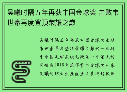 吴曦时隔五年再获中国金球奖 击败韦世豪再度登顶荣耀之巅 吴曦时隔五年再获中国金球奖 击败韦世豪再度登顶荣耀之巅