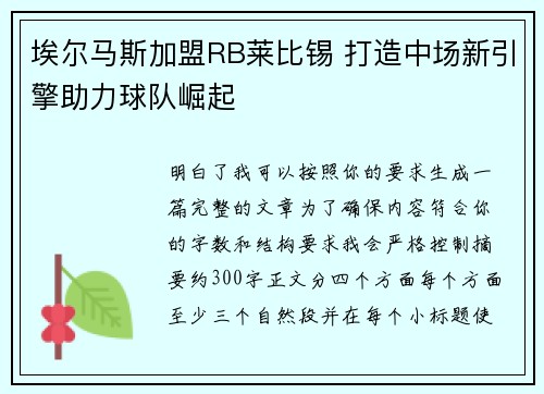 埃尔马斯加盟RB莱比锡 打造中场新引擎助力球队崛起 埃尔马斯加盟RB莱比锡 打造中场新引擎助力球队崛起
