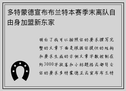 多特蒙德宣布布兰特本赛季末离队自由身加盟新东家 多特蒙德宣布布兰特本赛季末离队自由身加盟新东家