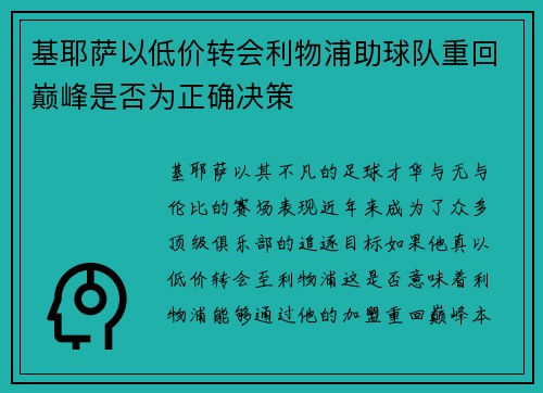基耶萨以低价转会利物浦助球队重回巅峰是否为正确决策 基耶萨以低价转会利物浦助球队重回巅峰是否为正确决策