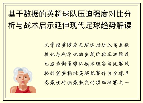 基于数据的英超球队压迫强度对比分析与战术启示延伸现代足球趋势解读