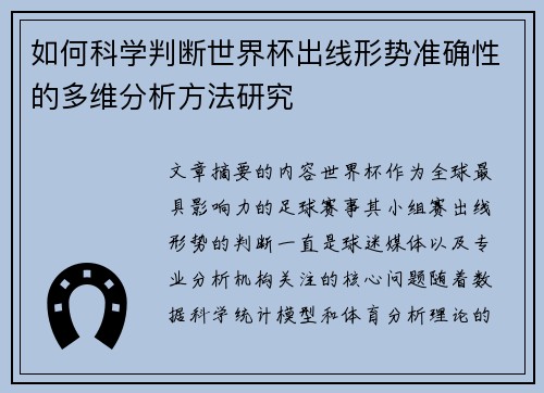 如何科学判断世界杯出线形势准确性的多维分析方法研究 如何科学判断世界杯出线形势准确性的多维分析方法研究