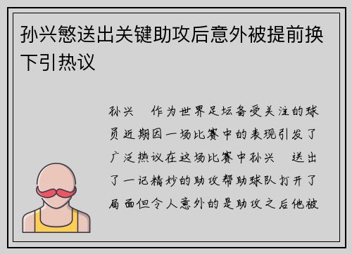 孙兴慜送出关键助攻后意外被提前换下引热议