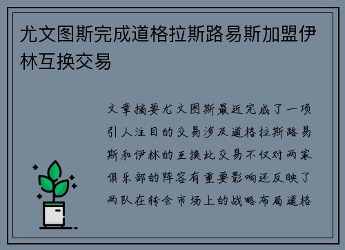 尤文图斯完成道格拉斯路易斯加盟伊林互换交易 尤文图斯完成道格拉斯路易斯加盟伊林互换交易